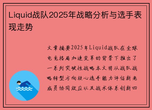Liquid战队2025年战略分析与选手表现走势