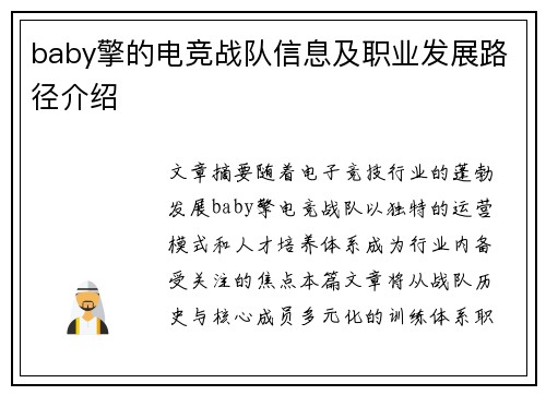 baby擎的电竞战队信息及职业发展路径介绍