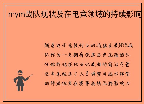 mym战队现状及在电竞领域的持续影响