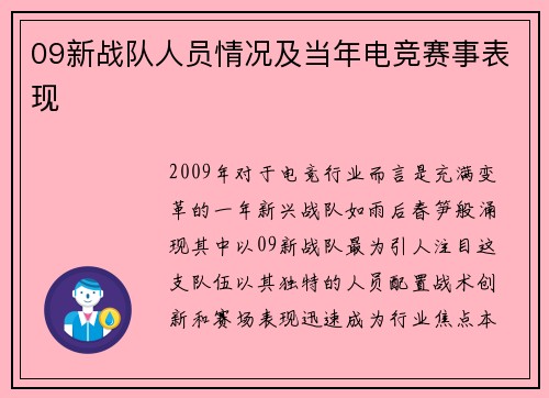 09新战队人员情况及当年电竞赛事表现