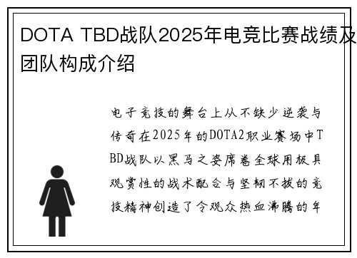 DOTA TBD战队2025年电竞比赛战绩及团队构成介绍