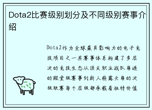Dota2比赛级别划分及不同级别赛事介绍