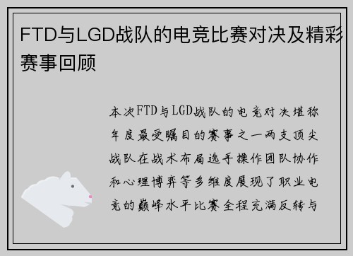 FTD与LGD战队的电竞比赛对决及精彩赛事回顾