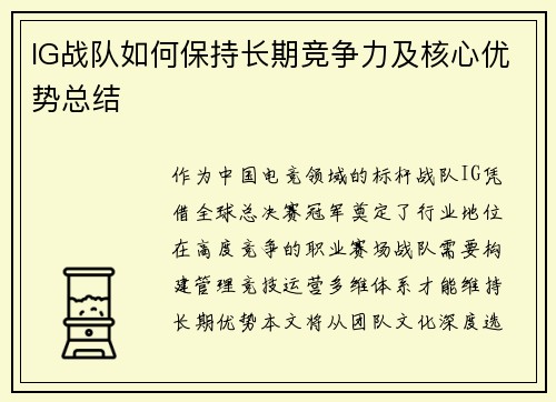 IG战队如何保持长期竞争力及核心优势总结