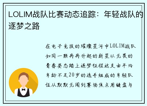 LOLIM战队比赛动态追踪：年轻战队的逐梦之路