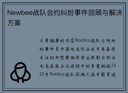 Newbee战队合约纠纷事件回顾与解决方案