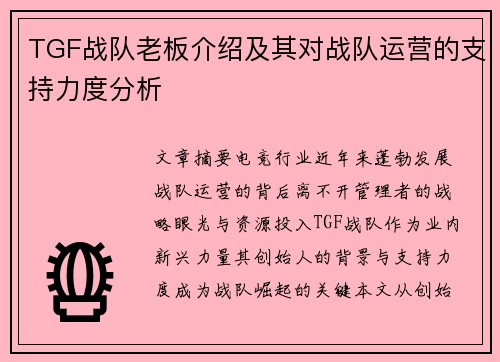 TGF战队老板介绍及其对战队运营的支持力度分析