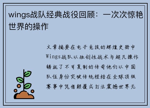wings战队经典战役回顾：一次次惊艳世界的操作